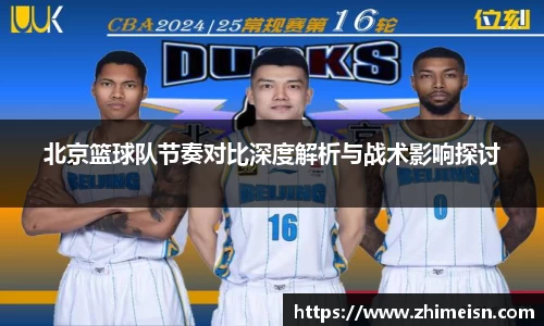 北京篮球队节奏对比深度解析与战术影响探讨