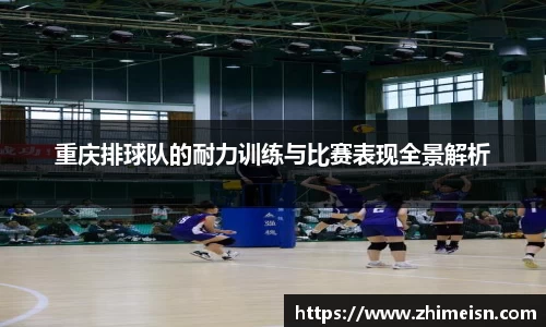 重庆排球队的耐力训练与比赛表现全景解析