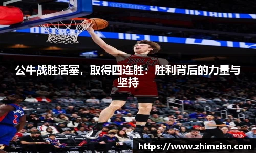 公牛战胜活塞，取得四连胜：胜利背后的力量与坚持