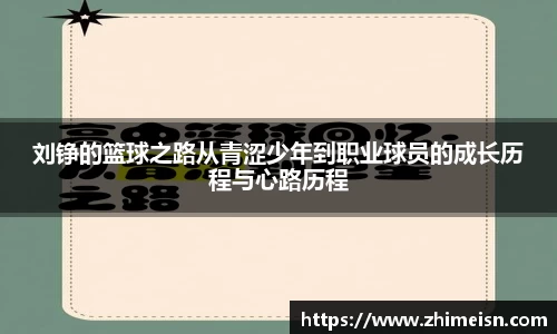 刘铮的篮球之路从青涩少年到职业球员的成长历程与心路历程