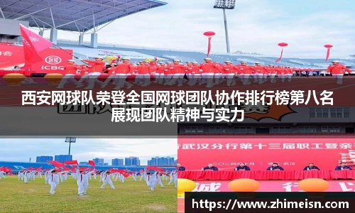 西安网球队荣登全国网球团队协作排行榜第八名展现团队精神与实力