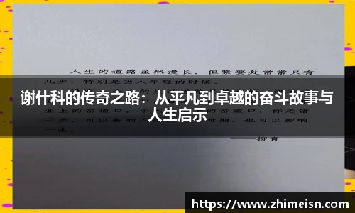 谢什科的传奇之路：从平凡到卓越的奋斗故事与人生启示