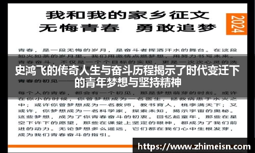 史鸿飞的传奇人生与奋斗历程揭示了时代变迁下的青年梦想与坚持精神