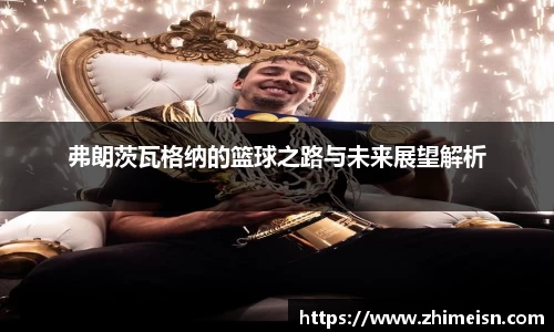 弗朗茨瓦格纳的篮球之路与未来展望解析