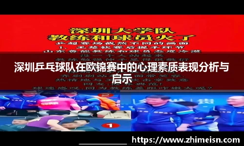 深圳乒乓球队在欧锦赛中的心理素质表现分析与启示
