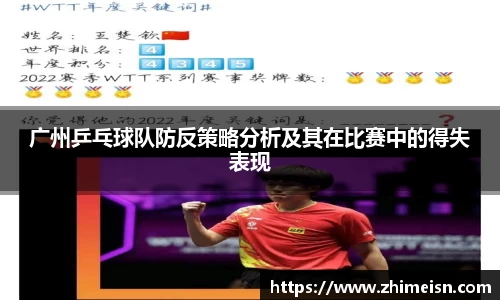 广州乒乓球队防反策略分析及其在比赛中的得失表现