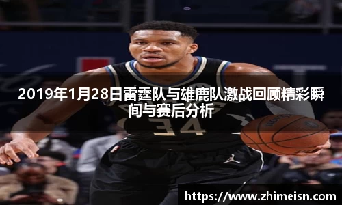 2019年1月28日雷霆队与雄鹿队激战回顾精彩瞬间与赛后分析
