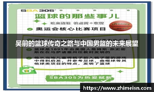 吴前的篮球传奇之路与中国男篮的未来展望
