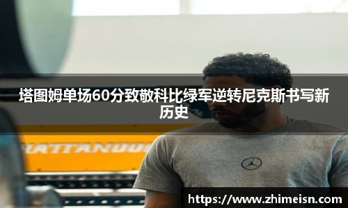 塔图姆单场60分致敬科比绿军逆转尼克斯书写新历史