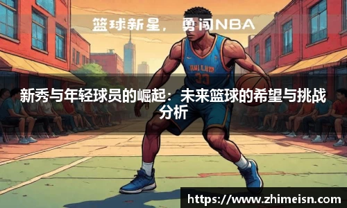 新秀与年轻球员的崛起：未来篮球的希望与挑战分析