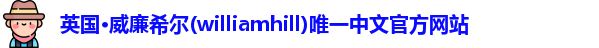 威廉希尔